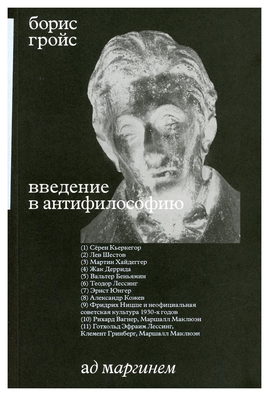 Введение в антифилософию – купить в Москве, цены в интернет-магазинах на  Мегамаркет