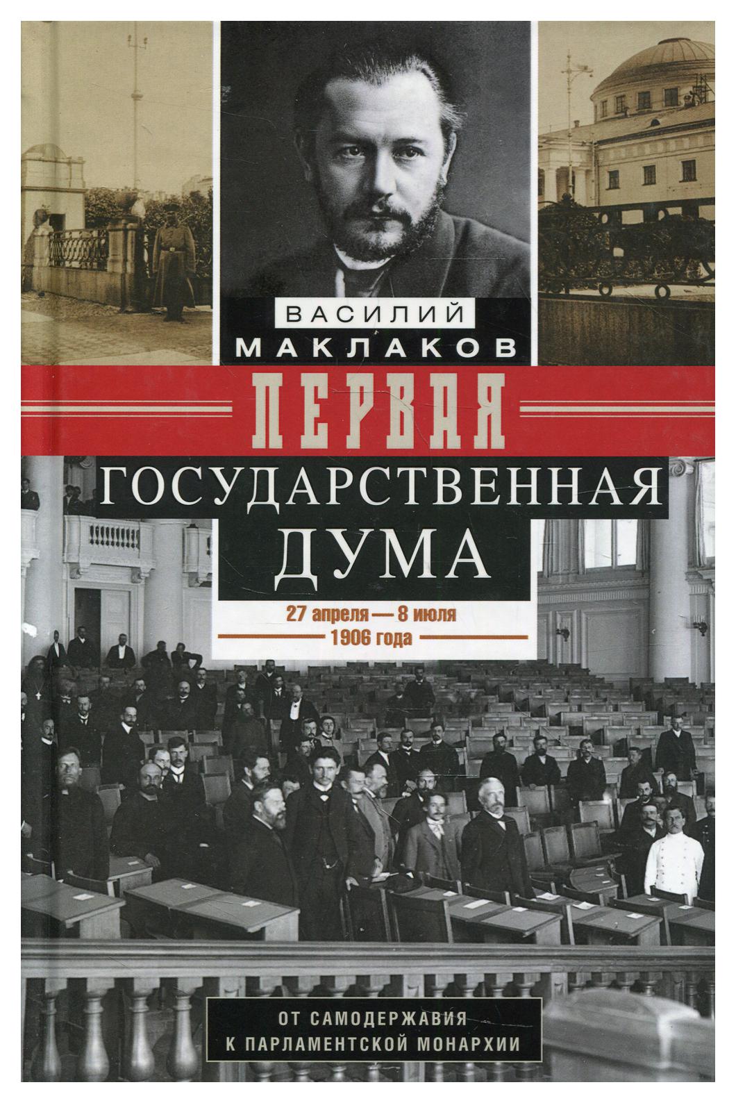 Первая Государственная Дума. От самодержавия к парламентской монархии. 27  апреля ... - купить политологии в интернет-магазинах, цены на Мегамаркет |  10241620