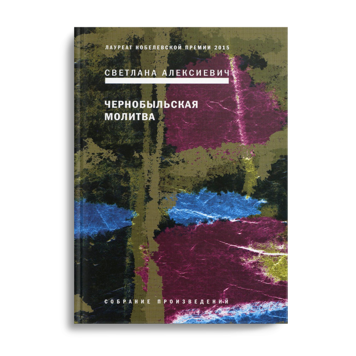 Чернобыльская молитва. Светлана Алексиевич Чернобыльская молитва хроника будущего. Чернобыльская молитва книга. Чернобыльская молитва Светлана Алексиевич книга. Алексиевич Чернобыльская молитва краткое содержание.