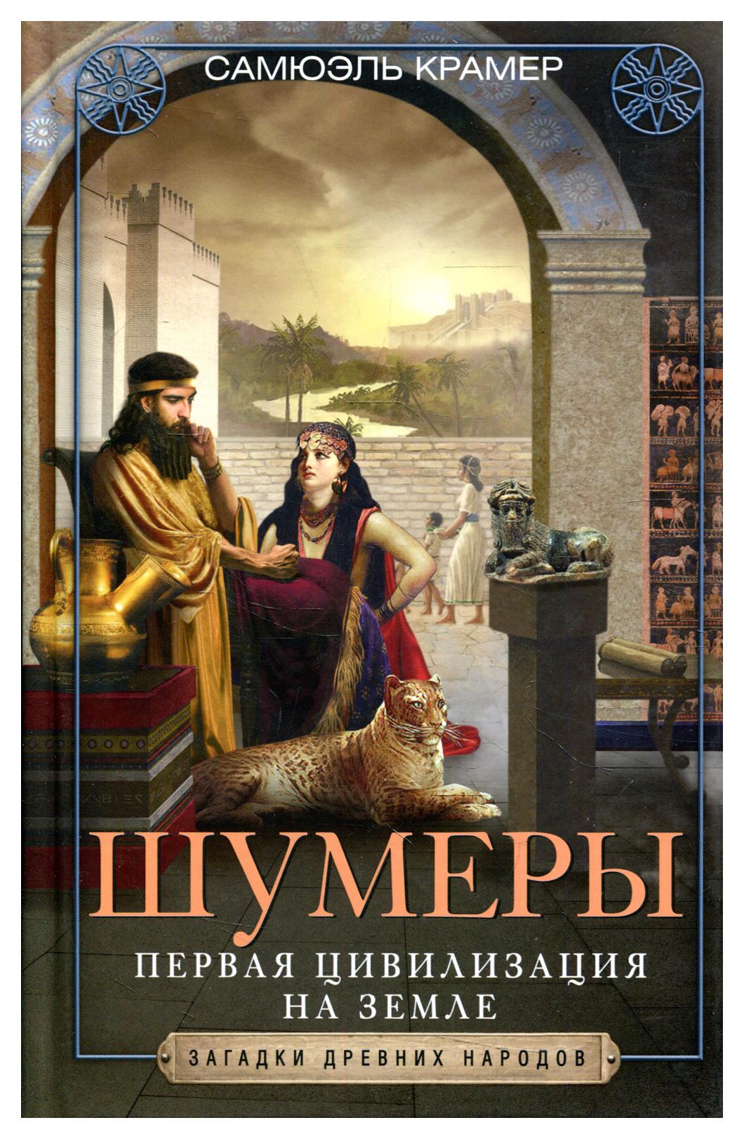 Шумеры. Первая цивилизация на Земле – купить в Москве, цены в  интернет-магазинах на Мегамаркет