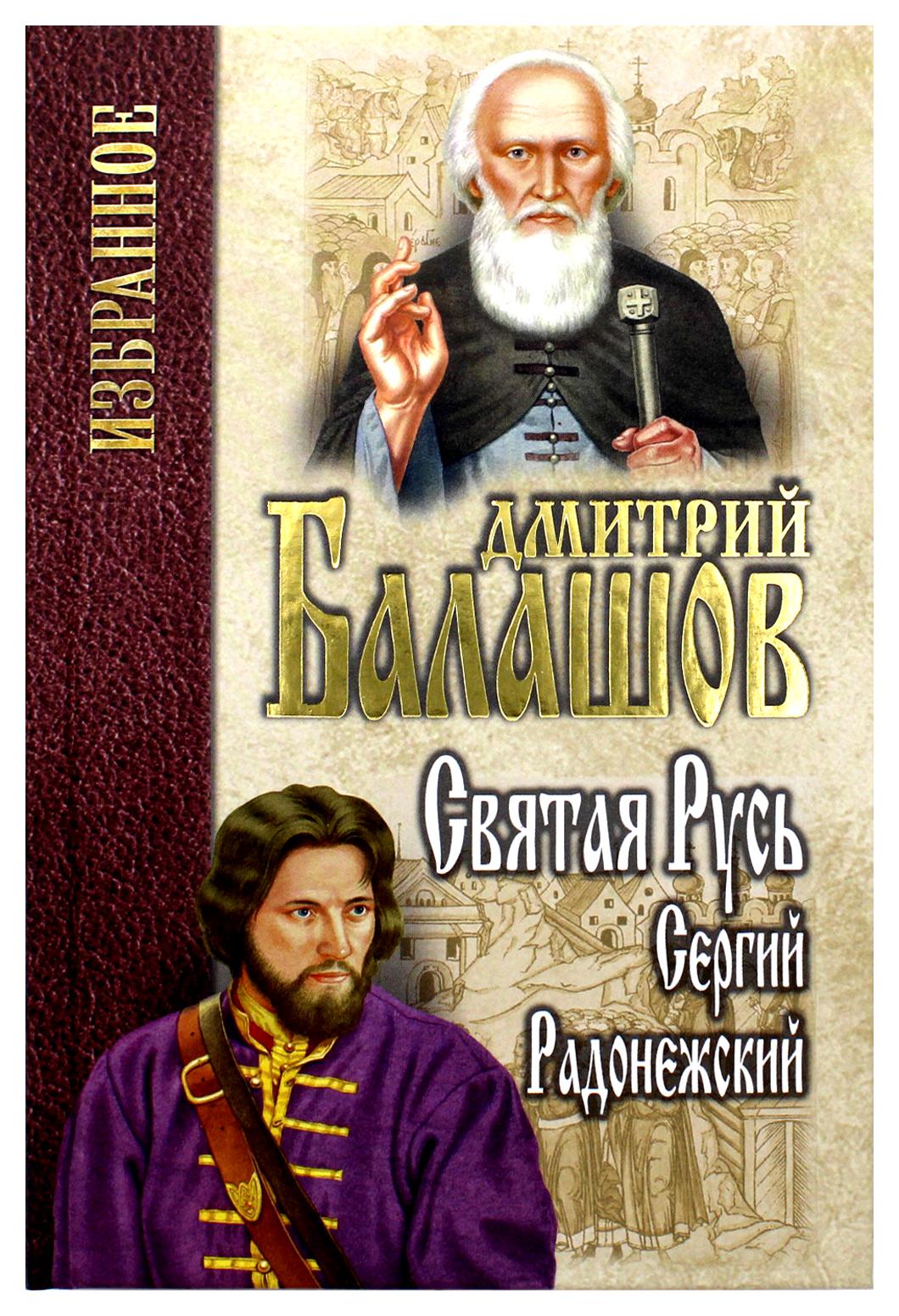 Святая Русь Кн. 2: Сергий Радонежский – купить в Москве, цены в  интернет-магазинах на Мегамаркет