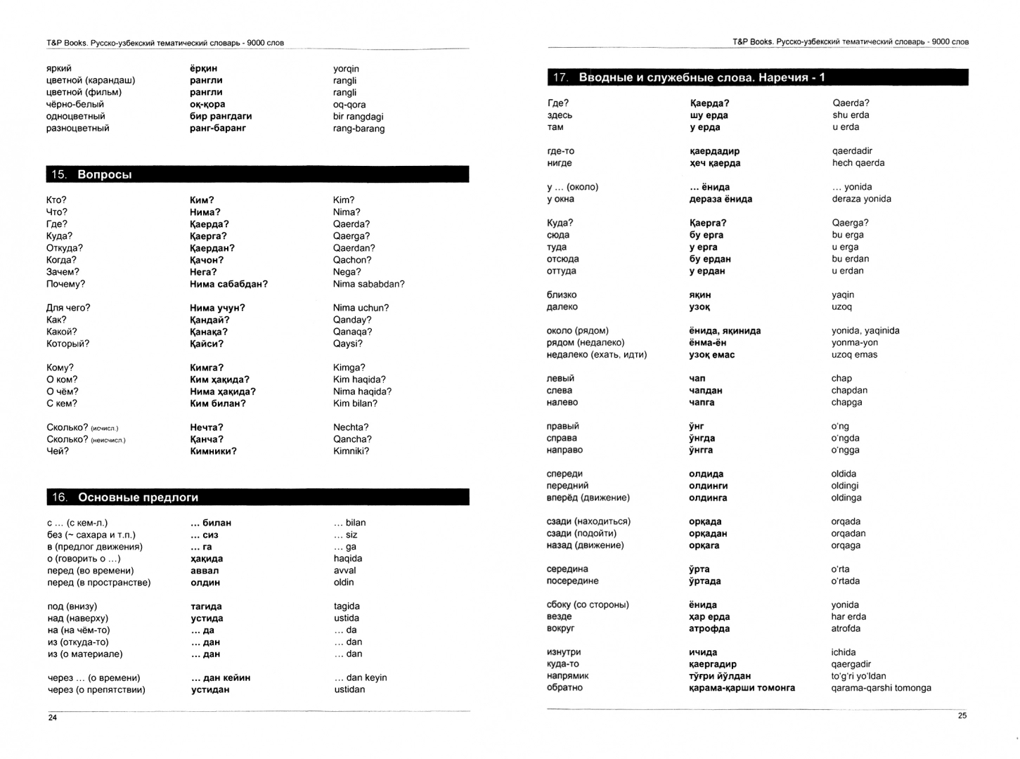 Русско-узбекский тематический словарь. 9000 слов – купить в Москве, цены в  интернет-магазинах на Мегамаркет
