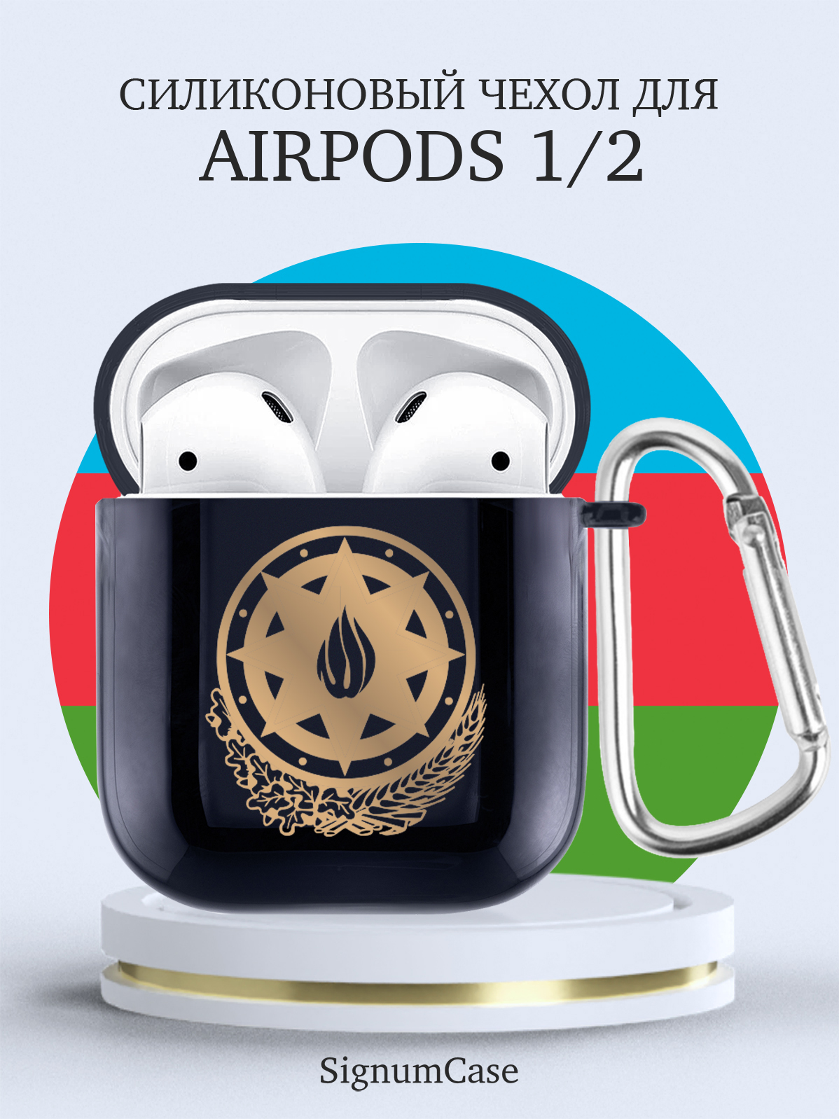 Чехол SignumCase для Apple AirPods Герб Азербайджана темно-синий, купить в  Москве, цены в интернет-магазинах на Мегамаркет