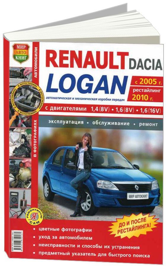 Книга по ремонту RENAULT LOGAN бензин с г.в (+ рестайлинг )