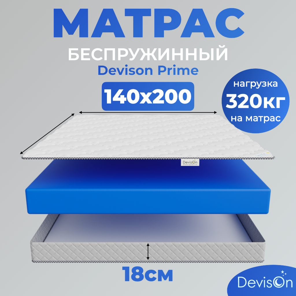 Матрас ортопедический 140х200 беспружинный Devison Prime - купить в Devison, цена на Мегамаркет