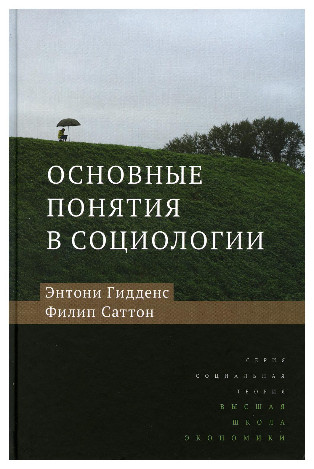 Основные понятия в социологии 3-е изд. – купить в Москве, цены в  интернет-магазинах на Мегамаркет