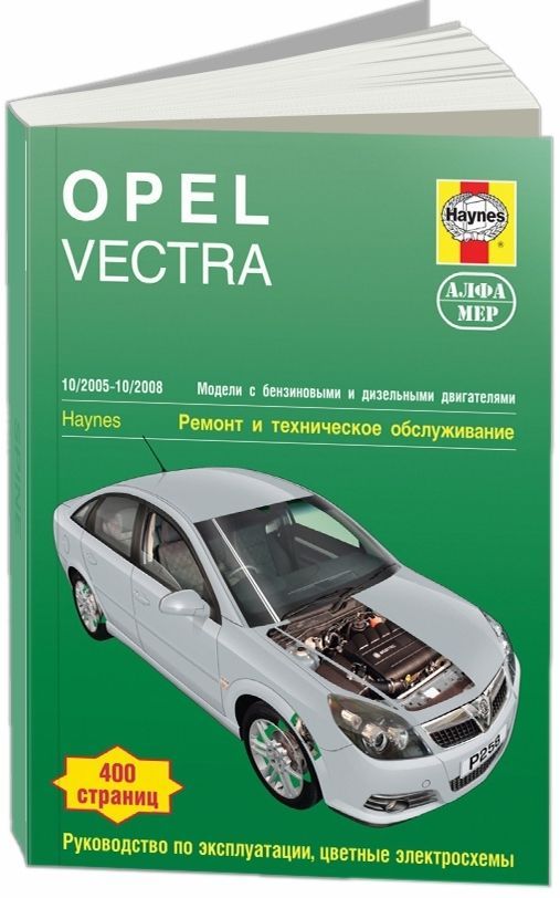 Opel Vectra. Руководство по эксплуатации, ремонту и техническому обслуживанию