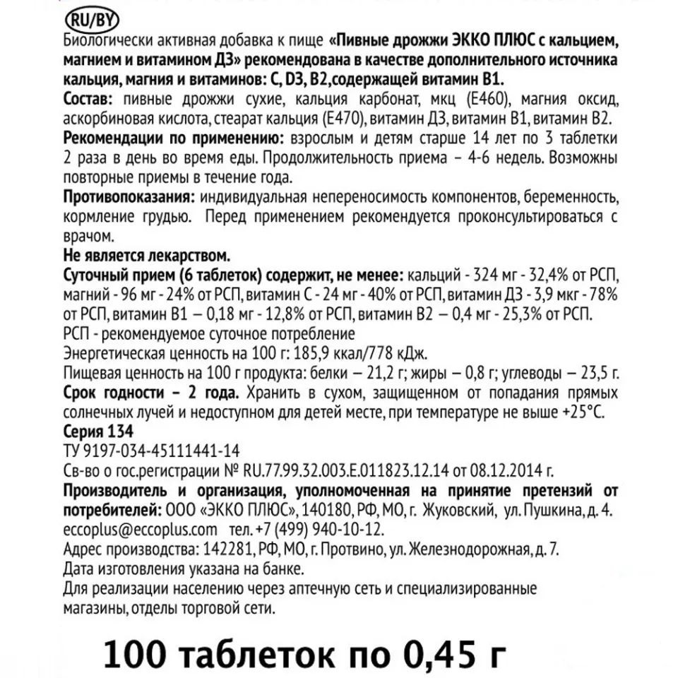 Дрожжи пивные Экко Плюс с кальцием, магнием и витамином Д3 таблетки 0,45 г  100 шт. - отзывы покупателей на Мегамаркет | 100027171073