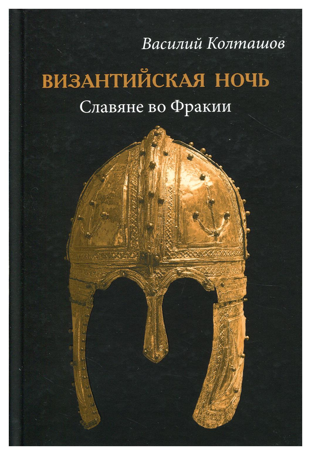 Византийская ночь. Славяне во Фракии - купить истории в интернет-магазинах,  цены на Мегамаркет | 9643090