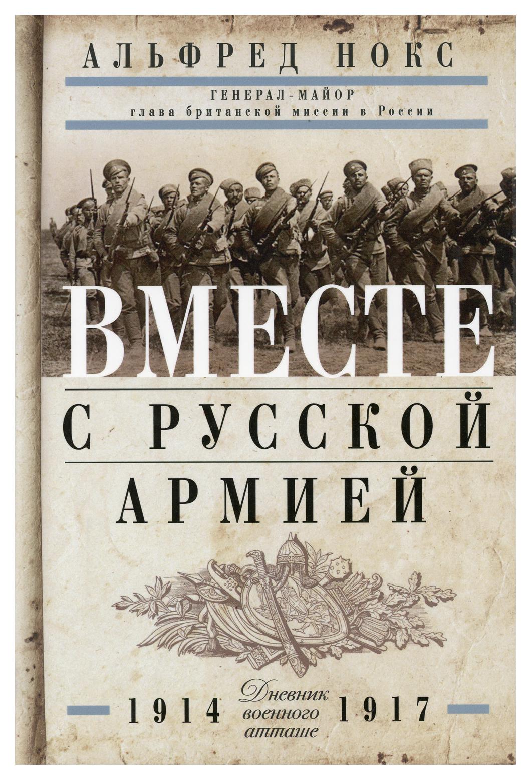 Книга Вместе с русской армией – купить в Москве, цены в интернет-магазинах  на Мегамаркет