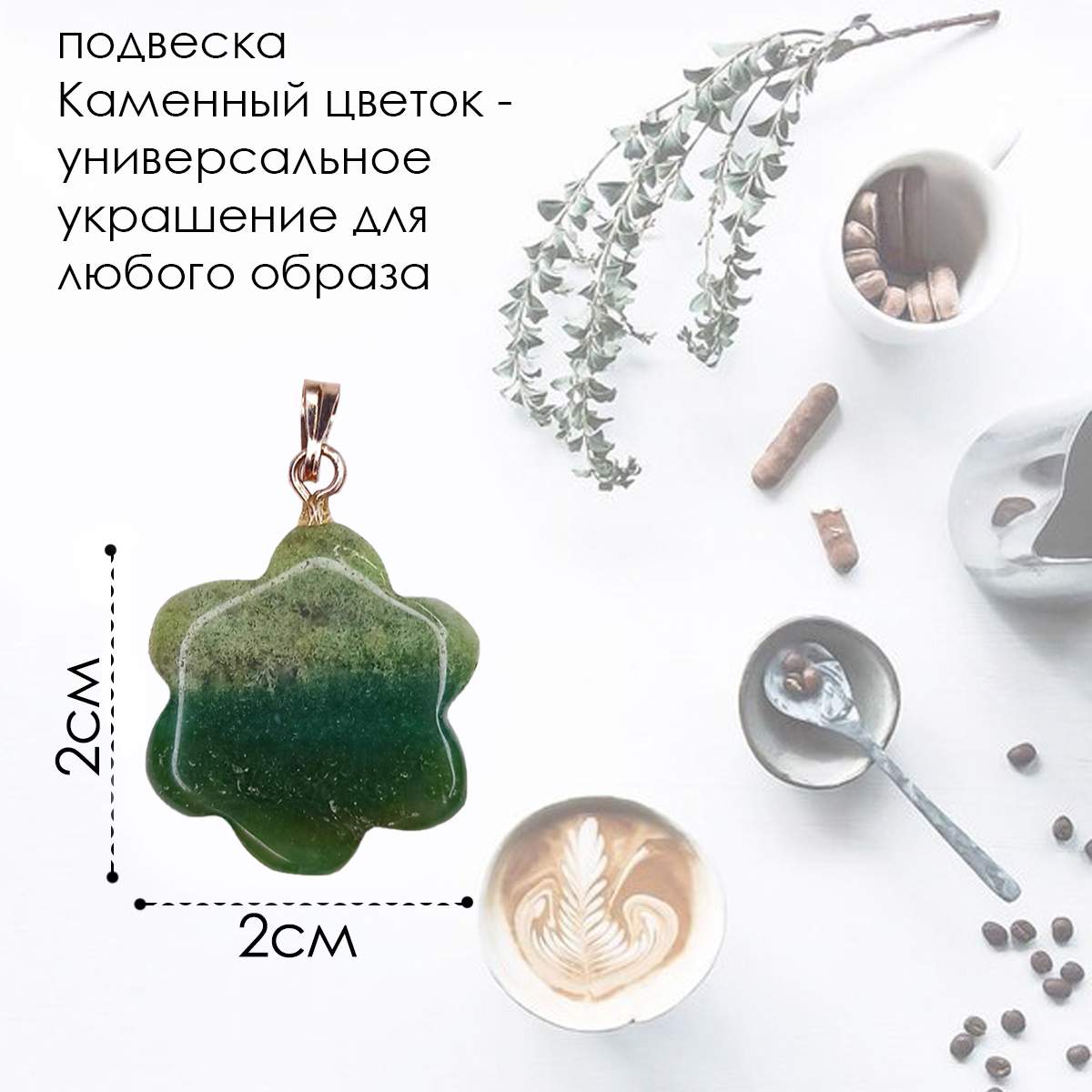 Кулон World of Judaica каменный цветок WOJ-NECK-26 темно-зелёный