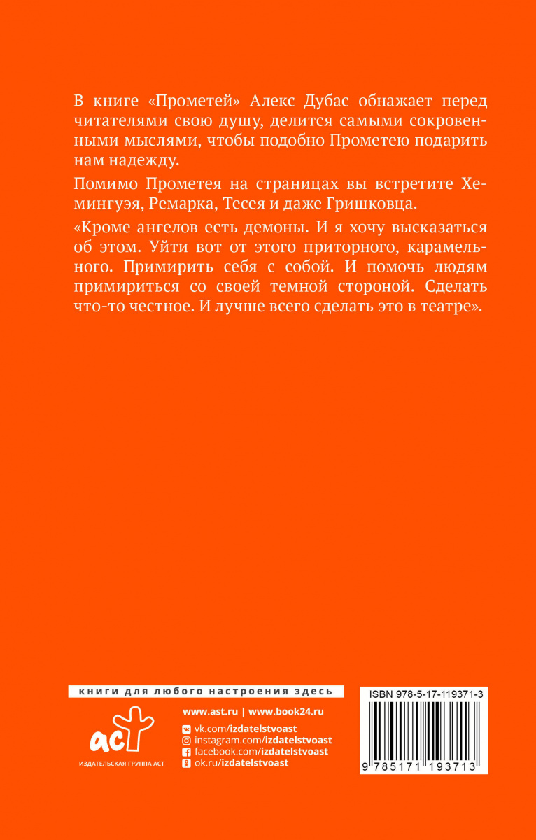 Прометей книга. Дубас Алекс "Прометей". Книга Прометей (Дубас Алекс). Алекс Дубас с книгой. Прометей АСТ.