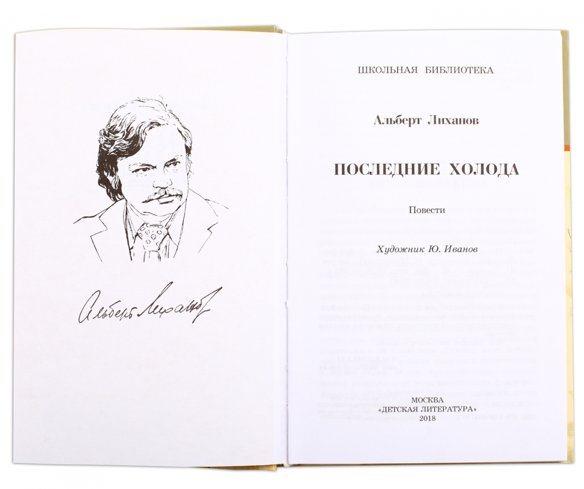 Повесть последние холода. Лиханов последние холода. А. Лиханов "последние холода". Столовая. Последние холода Лиханов иллюстрации. Лиханов последние холода книга.