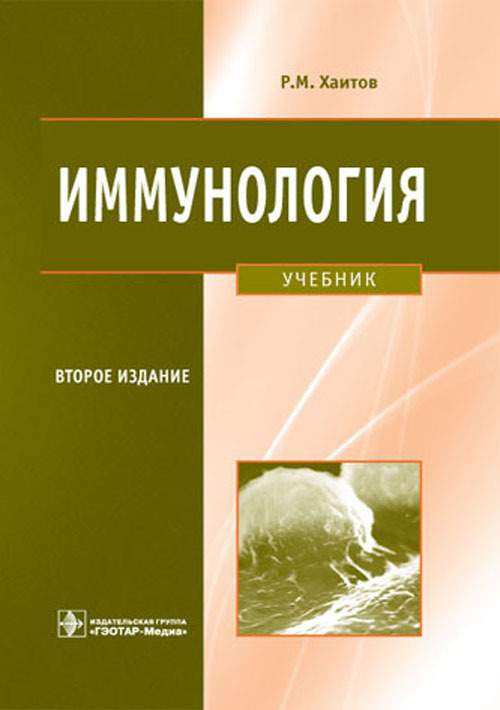 10 е изд перераб и. Иммунология_учебник_р_м_Хаитов_4_е_издание,_2021_г_. Иммунология учебник Хаитов. Иммунология учебное пособие. Иммунология учебник для вузов.