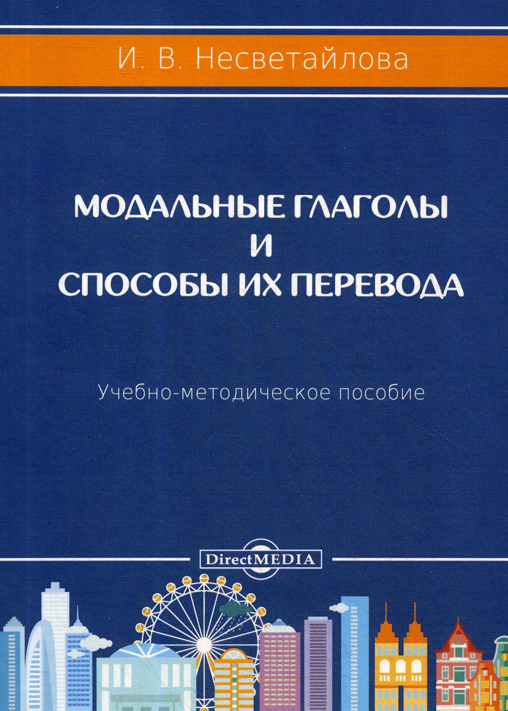 Книга Модальные глаголы и способы их перевода - купить филологии в  интернет-магазинах, цены на Мегамаркет | 6849