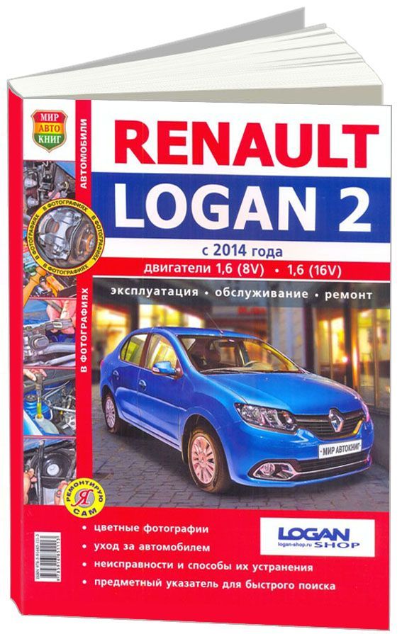 Книга RENAULT LOGAN-2 (РЕНО ЛОГАН-2) с 2014 Пособие по ремонту в цветных фотографиях
