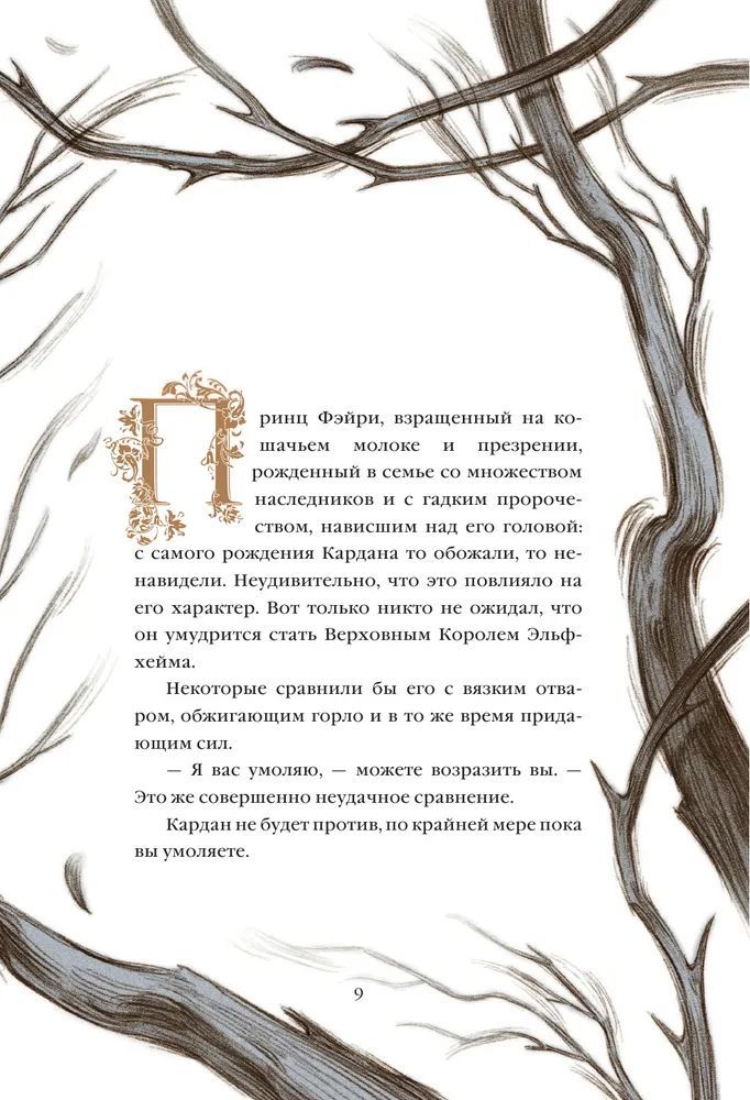 Как научиться ненавидеть. Как король эльфхейма научился ненавидеть. книга как король эльфхейма научился ненавидеть истории. как король эльфхейма научился ненавидеть истории холли блэк. как король эльфхейма научился ненавидеть истории фото.