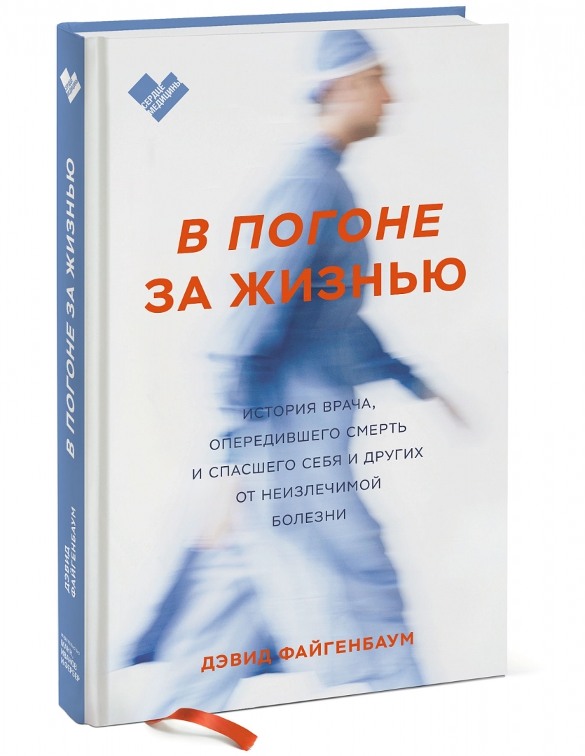 Книга В погоне за жизнью. История врача, опередившего смерть и спасшего  себя и других… - купить спорта, красоты и здоровья в интернет-магазинах,  цены на Мегамаркет |