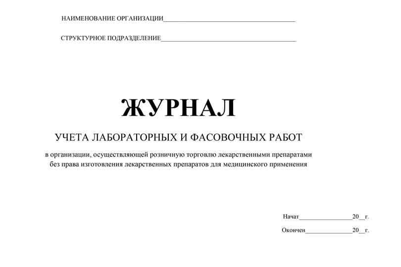 Журнал ведения работ. Лабораторно фасовочный журнал в аптеке. Журнал учета лабораторных и фасовочных работ. Журнал учета фасовочных работ. Лабораторно-фасовочный журнал в аптеке готовых лекарственных форм.