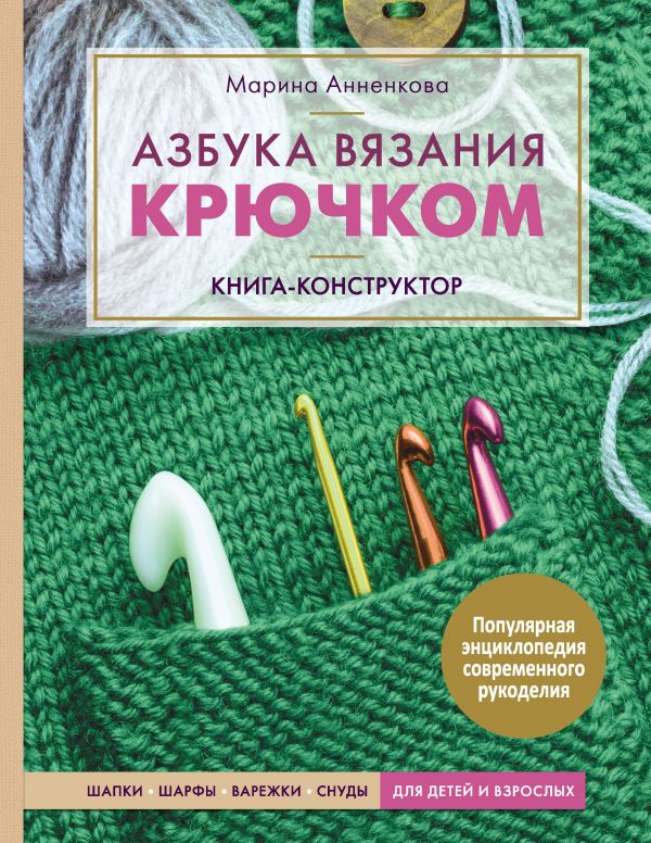 Азбука вязания, М. В. Максимова – скачать pdf на ЛитРес