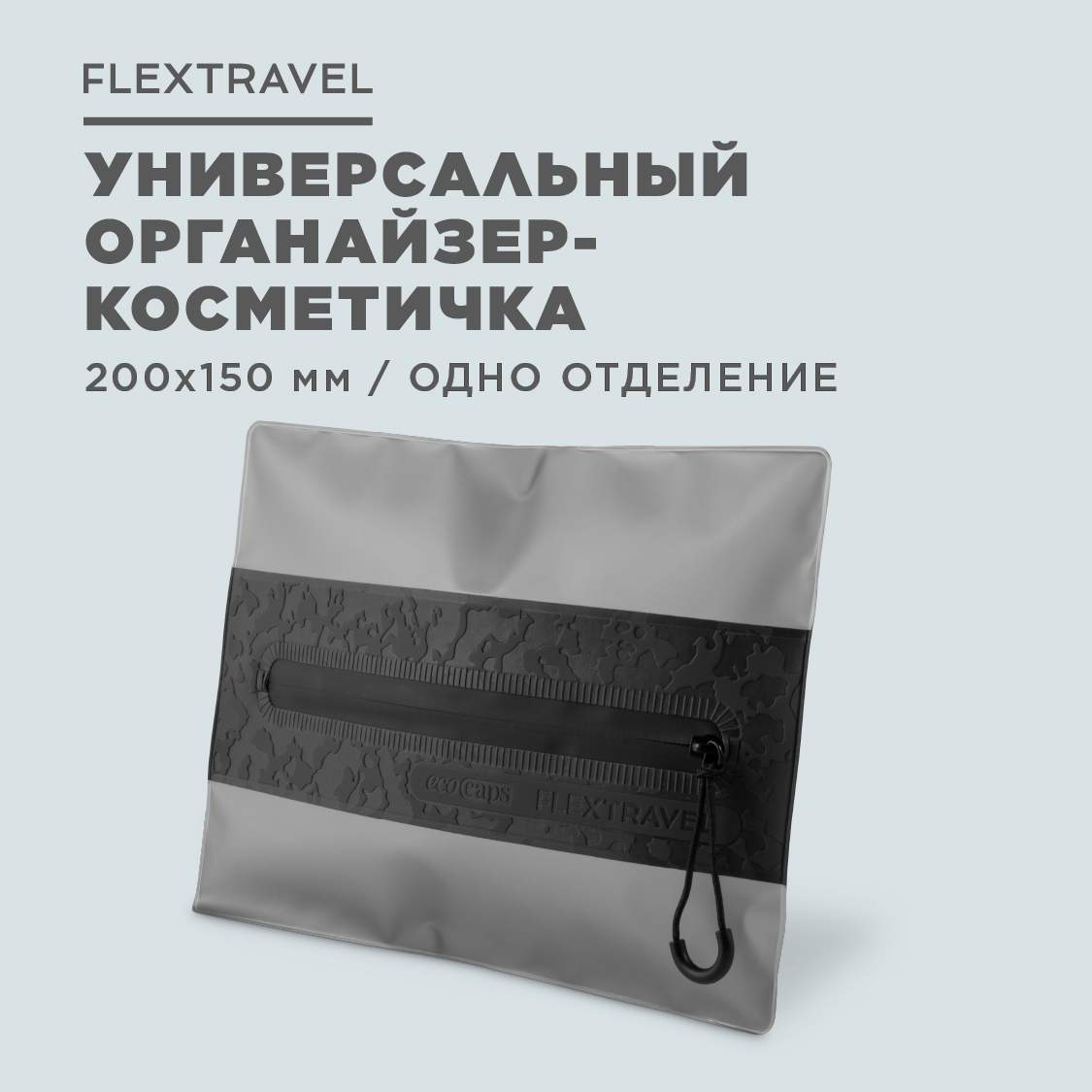 Косметичка унисекс FlexTravel FT-CSO-03G темно-серая - купить в Flexpocket,  цена на Мегамаркет