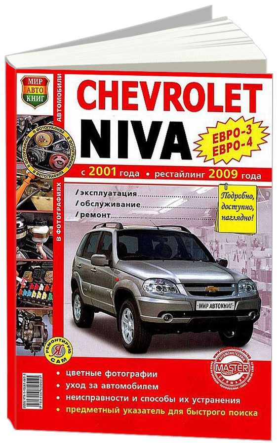 Книга по ремонту Chevrolet Niva / Lada / ВАЗ 2123 с 2001 года (+рестайлинг 2009) в формате PDF