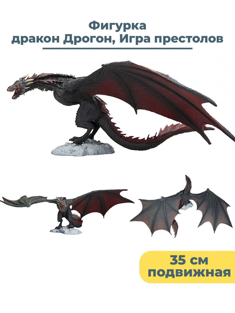 Фигурка дракон Дрогон Игра престолов Game of Thrones Drogon (подвижная,  35х23х15 см) - купить в Москве, цены на Мегамаркет | 600010008747