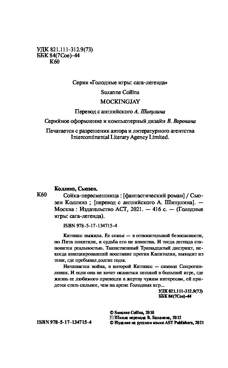 Сойка-пересмешница. Новое издание - купить современной литературы в  интернет-магазинах, цены на Мегамаркет |