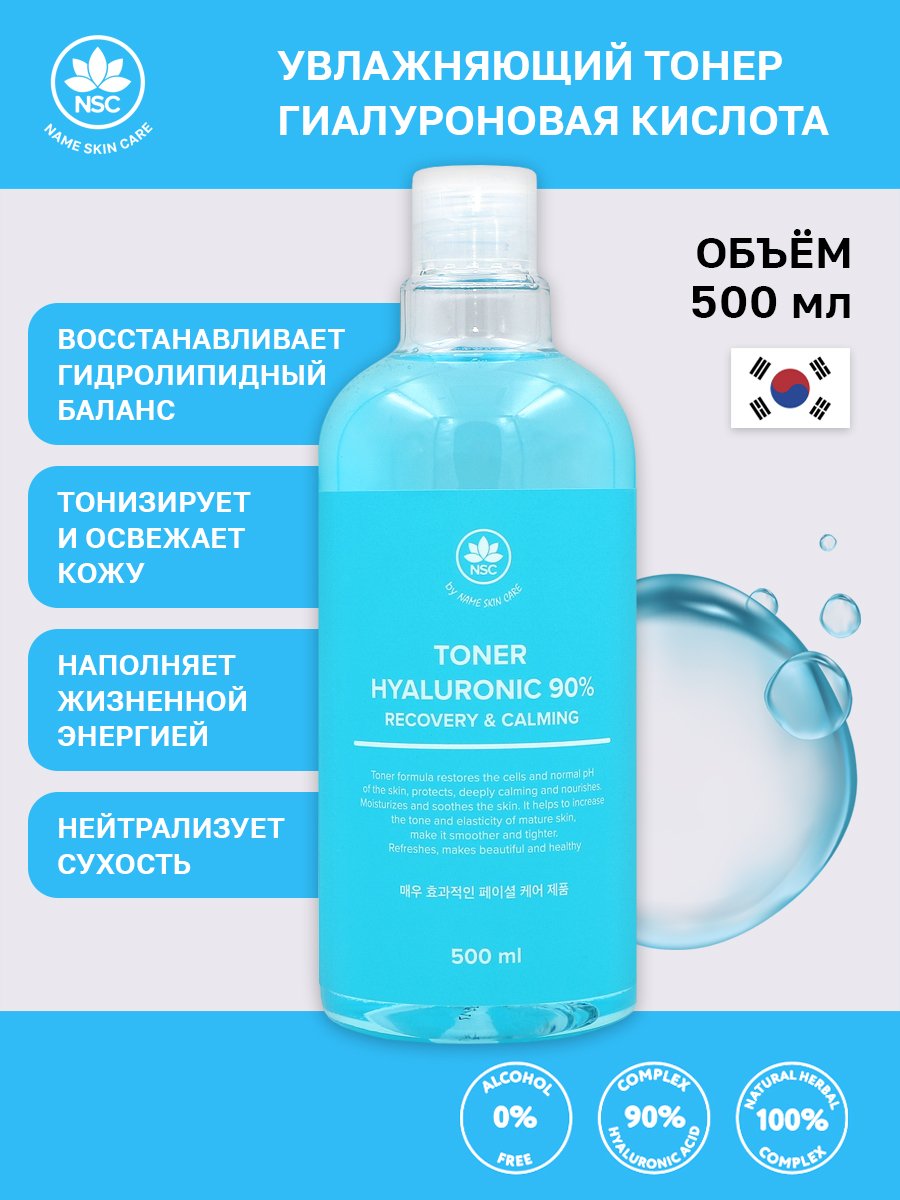 Купить тонер для лица Name Skin Care увлажняющий Гиалуроновая кислота 500 мл, цены на Мегамаркет | Артикул: 600006576445