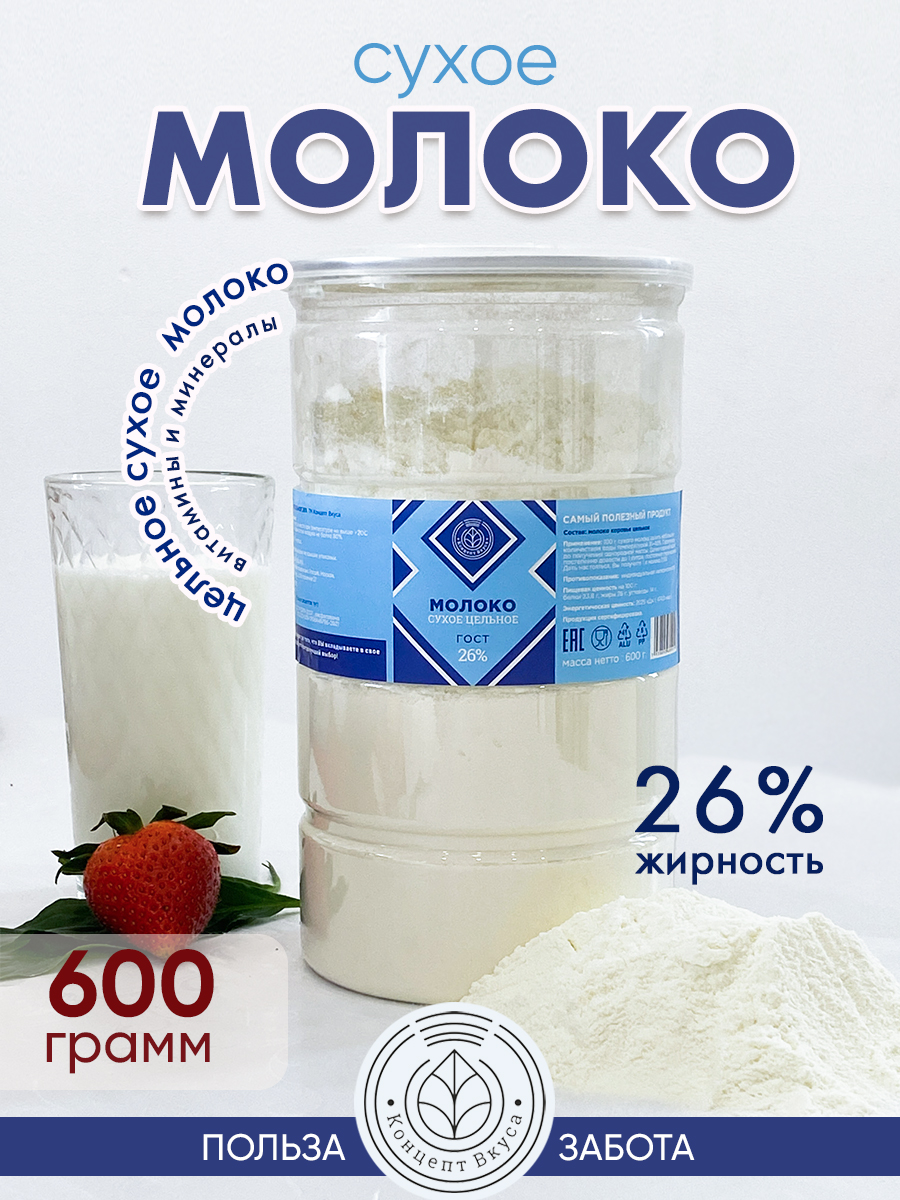 Молоко сухое цельное 26% жирности Концепт Вкуса ГОСТ 600 г – купить в  Москве, цены в интернет-магазинах на Мегамаркет