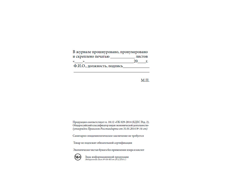 Приказ росс. Журнал учета не полностью использованных ампул. Журнал учета телесного осмотра. Ву-90 журнал монтажа букс с роликовыми подшипниками. Журнал контроля работы камеры сохранения стерильности.