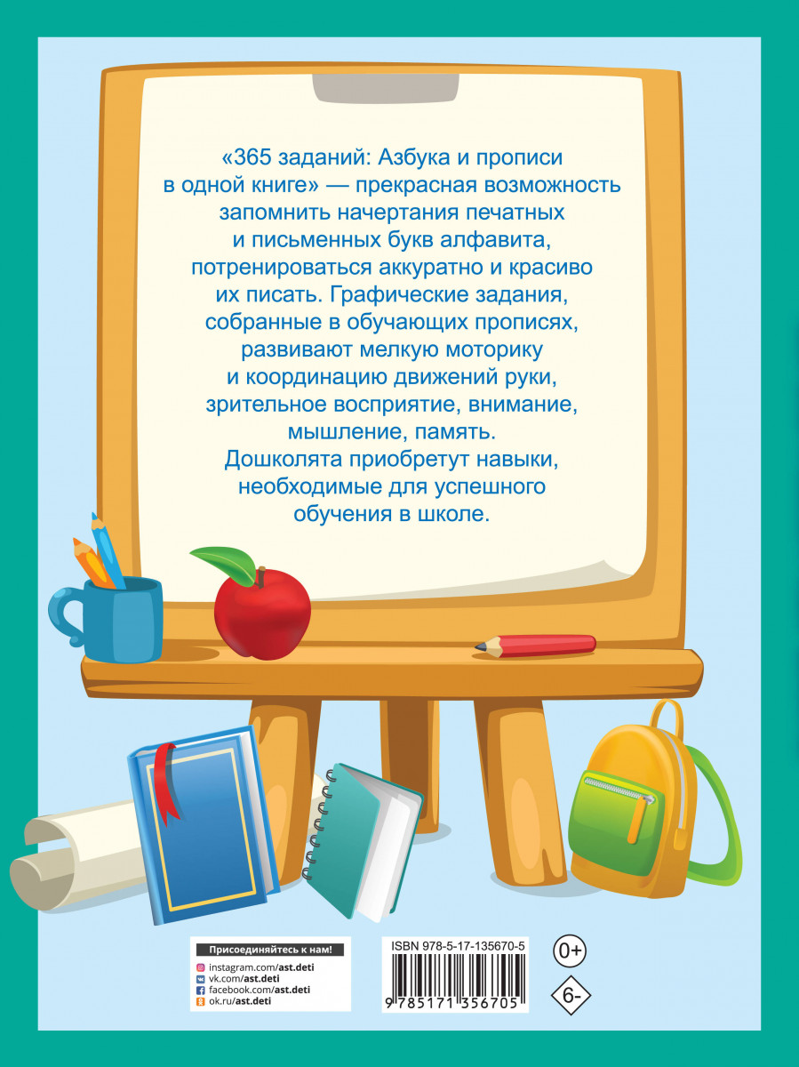 365 заданий: Азбука и прописи в одной книге - отзывы покупателей на  маркетплейсе Мегамаркет | Артикул: 100028850628