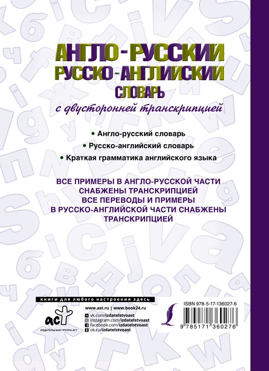 Англо-русский русско-английский словарь с двусторонней транскрипцией -  купить самоучителя в интернет-магазинах, цены на Мегамаркет |