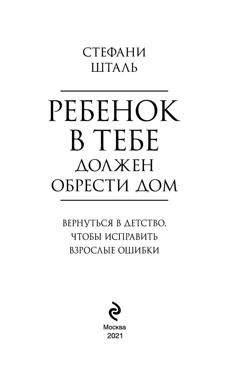 Шталь ребенок в тебе должен обрести дом