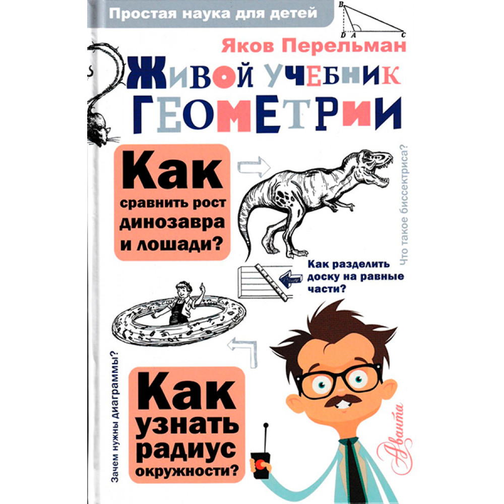 Живой учебник геометрии - купить детской энциклопедии в интернет-магазинах,  цены на Мегамаркет |