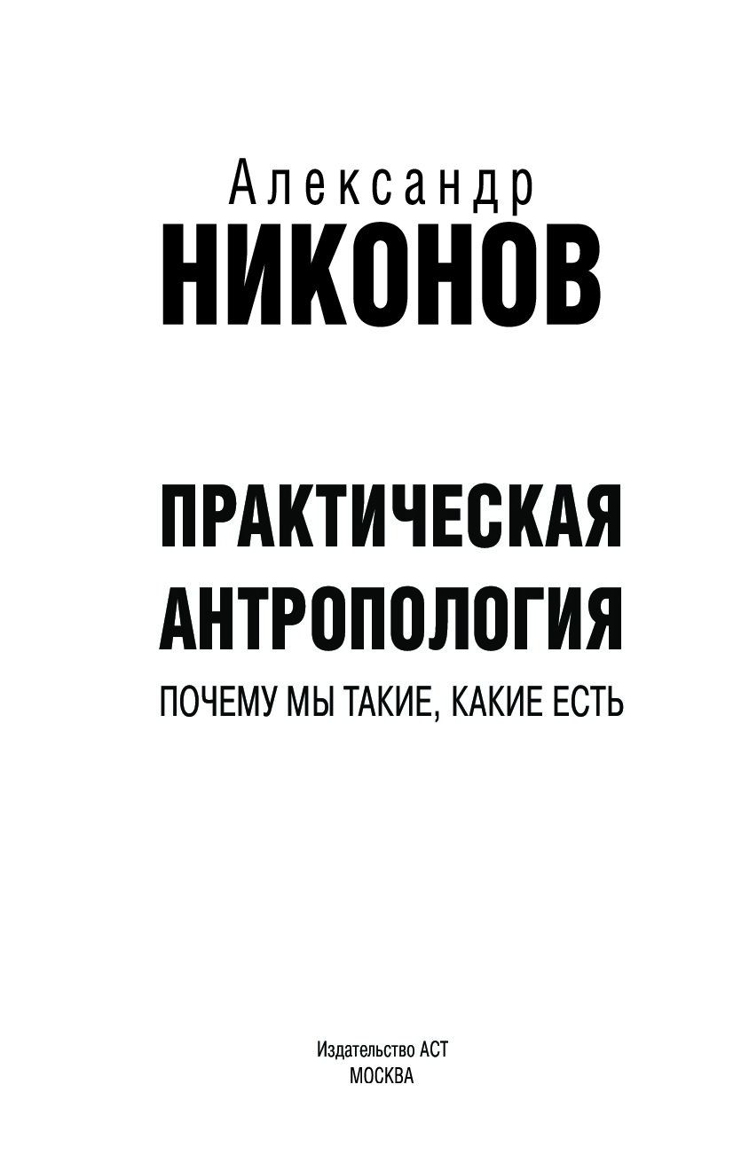 Практическая антропология. Почему мы такие, какие есть - купить истории в  интернет-магазинах, цены на Мегамаркет |