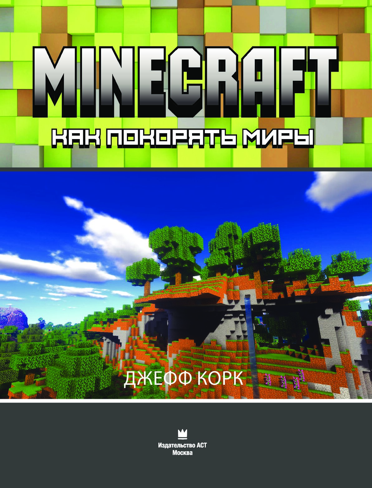 Minecraft. Как покорять миры - купить самоучителя в интернет-магазинах,  цены на Мегамаркет |