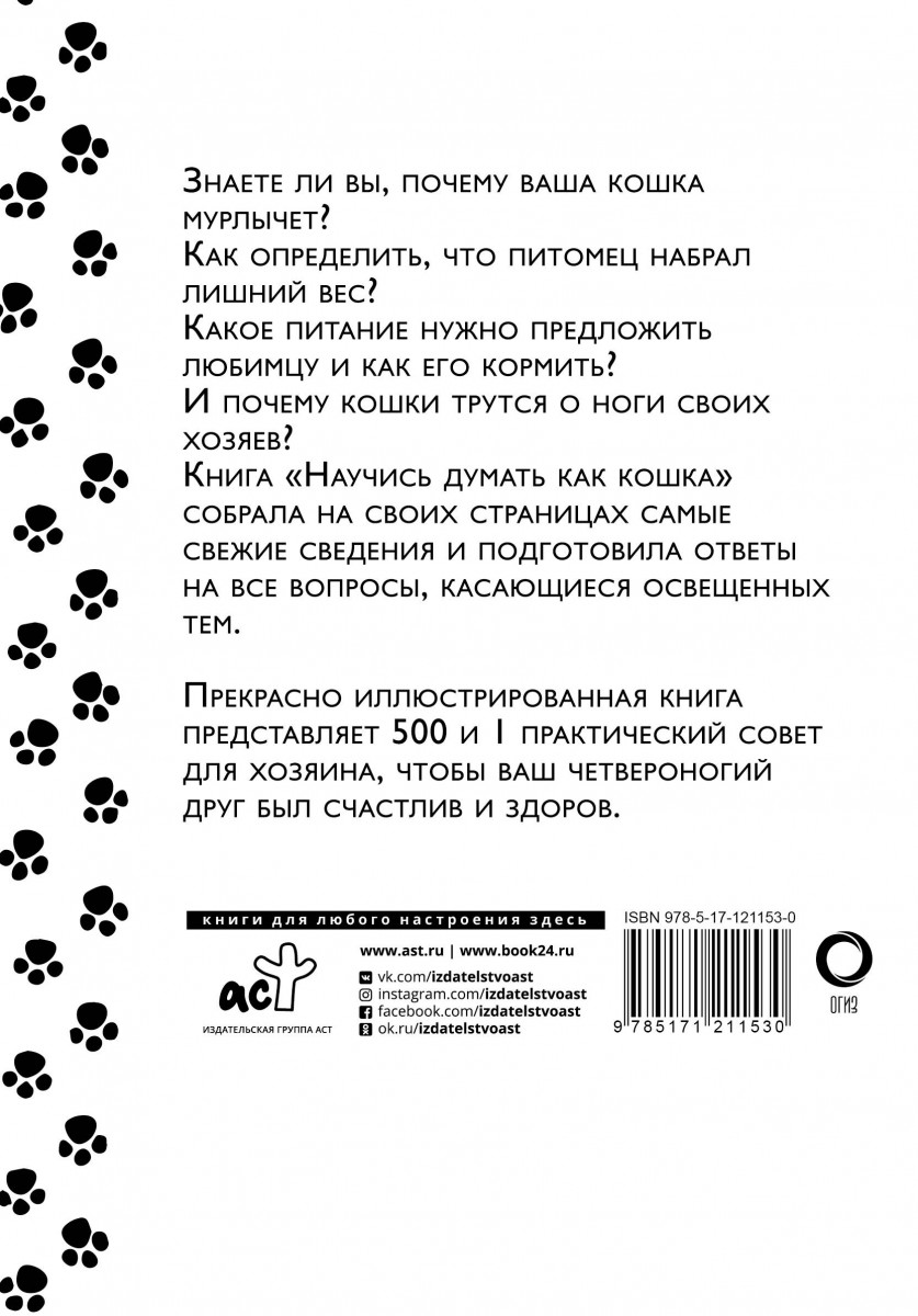 Научись думать как кошка. 501 совет по уходу и воспитанию - купить книги о  животных в интернет-магазинах, цены на Мегамаркет |