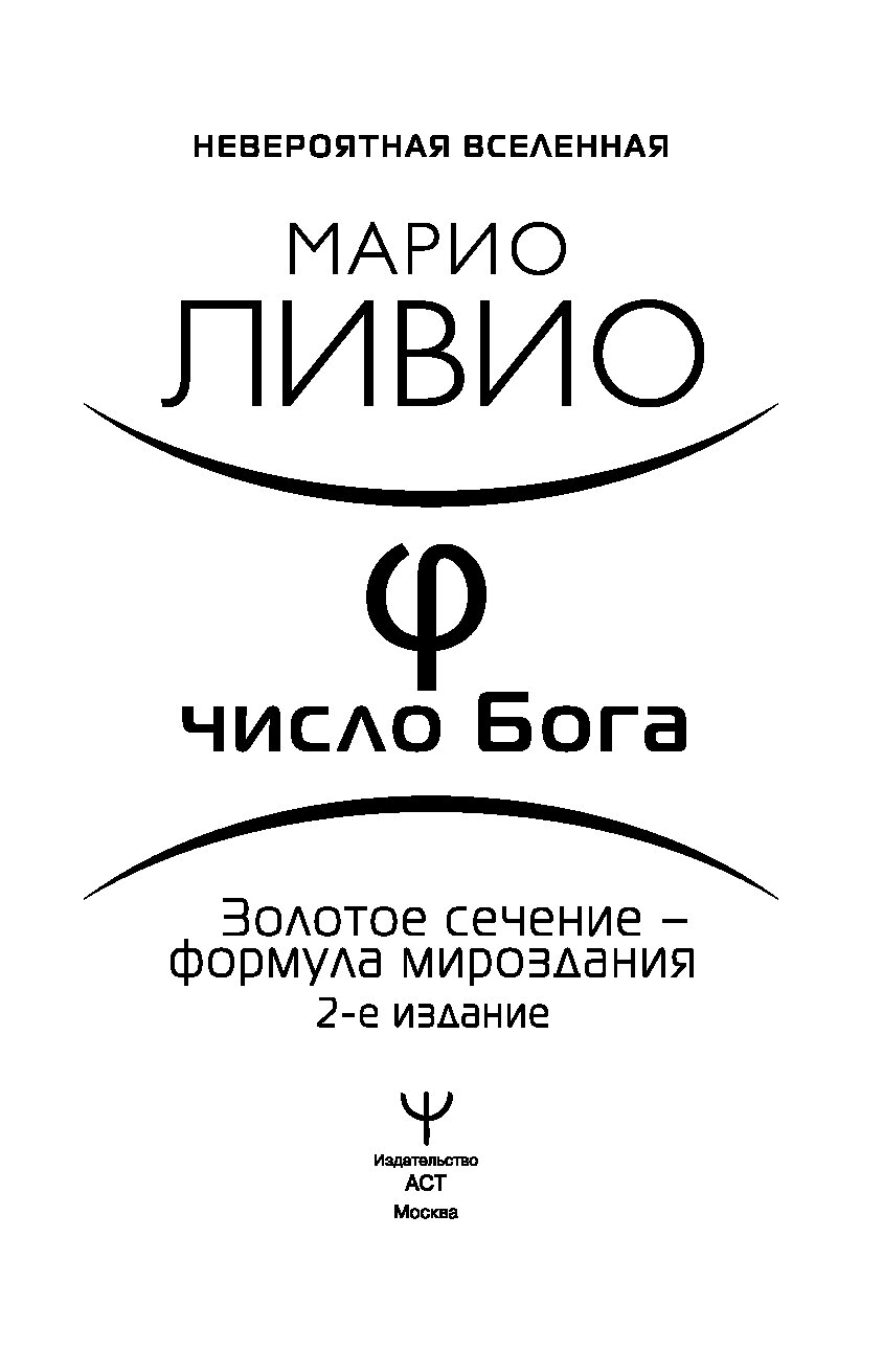 Число Бога. Золотое сечение — формула мироздания. 2-е издание - купить  математики в интернет-магазинах, цены на Мегамаркет |