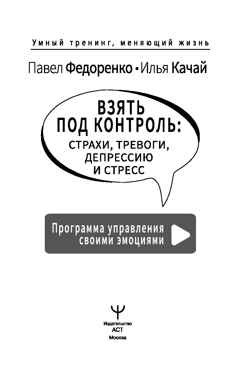 Взять под контроль: страхи, тревоги, депрессию и стресс. Программа  управления… - купить в Москве, цены на Мегамаркет | 100028850863