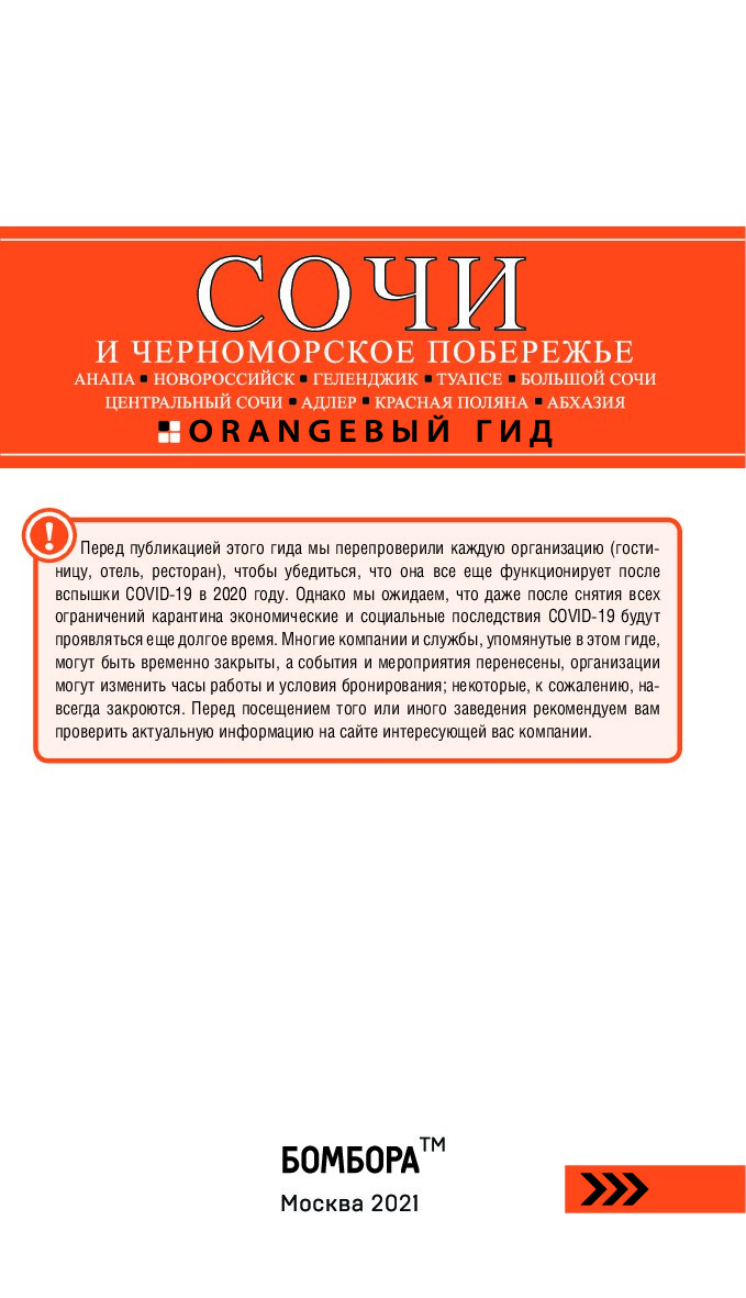 Книга СОЧИ И ЧЕРНОМОРСКОЕ ПОБЕРЕЖЬЕ: Анапа, Новороссийск, Геленджик, Туапсе,  Большой… - купить путешествий в интернет-магазинах, цены на Мегамаркет |