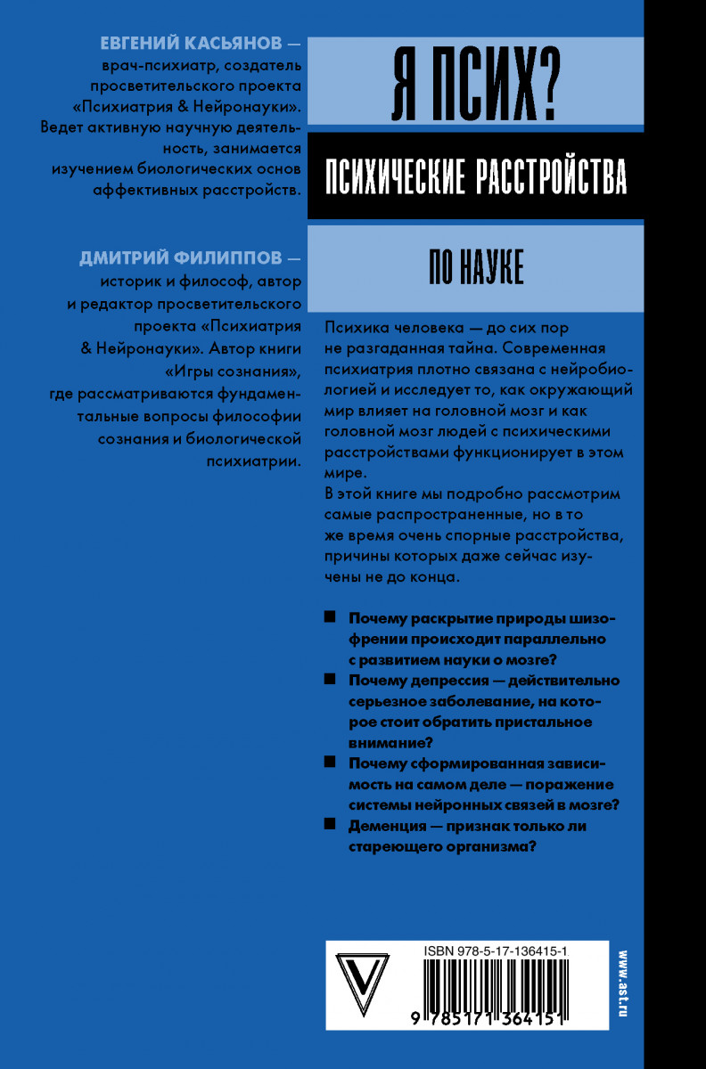 Я псих? Психические расстройства по науке - купить психология и  саморазвитие в интернет-магазинах, цены на Мегамаркет |