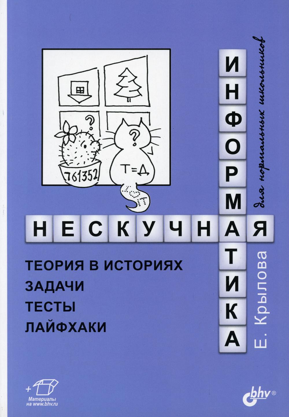 Нескучная информатика: теория в историях, задачи, тесты, лайфхаки - купить  развивающие книги для детей в интернет-магазинах, цены на Мегамаркет |  9945930