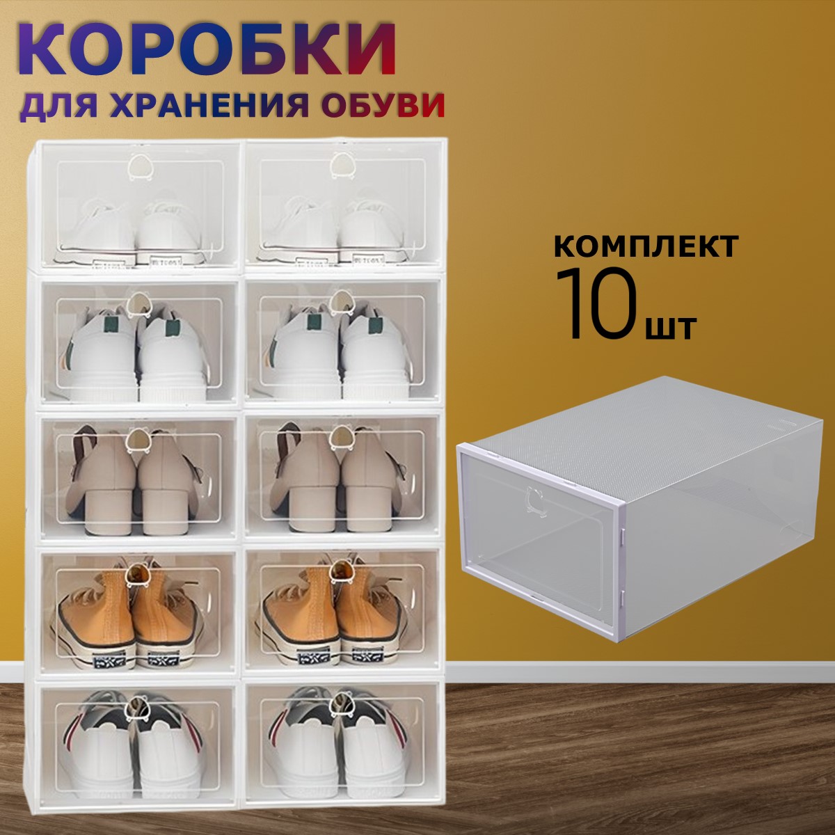 Коробки для хранения обуви прозрачные Ridberg, пластиковые, 10 шт - купить в Москве, цены на Мегамаркет