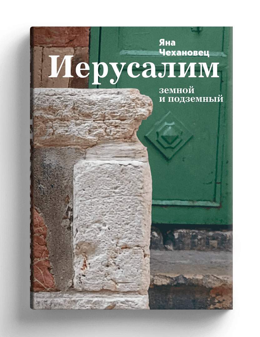 Иерусалим Земной и подземный - купить путешествий в интернет-магазинах,  цены на Мегамаркет | 978-5-387-02022-3