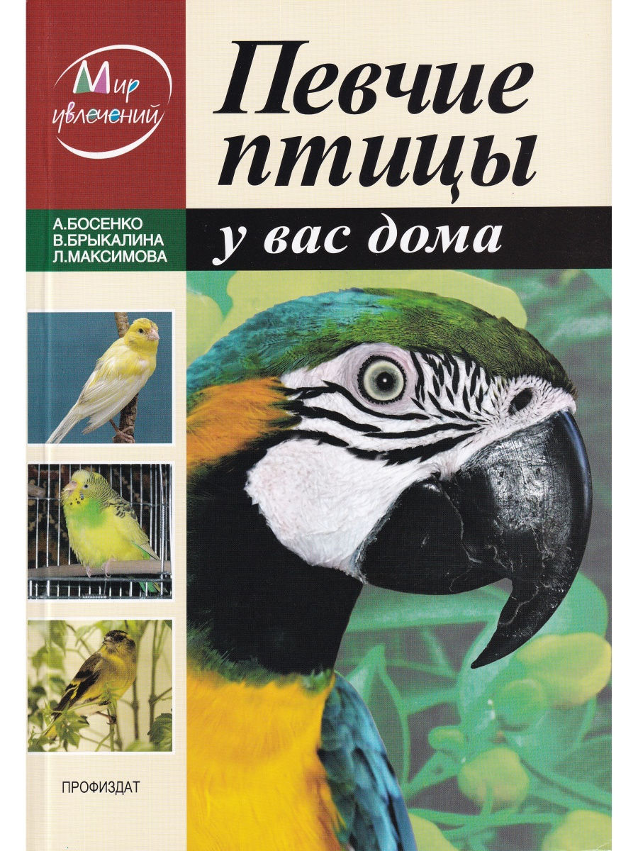 Книга Певчие птицы у вас дома.