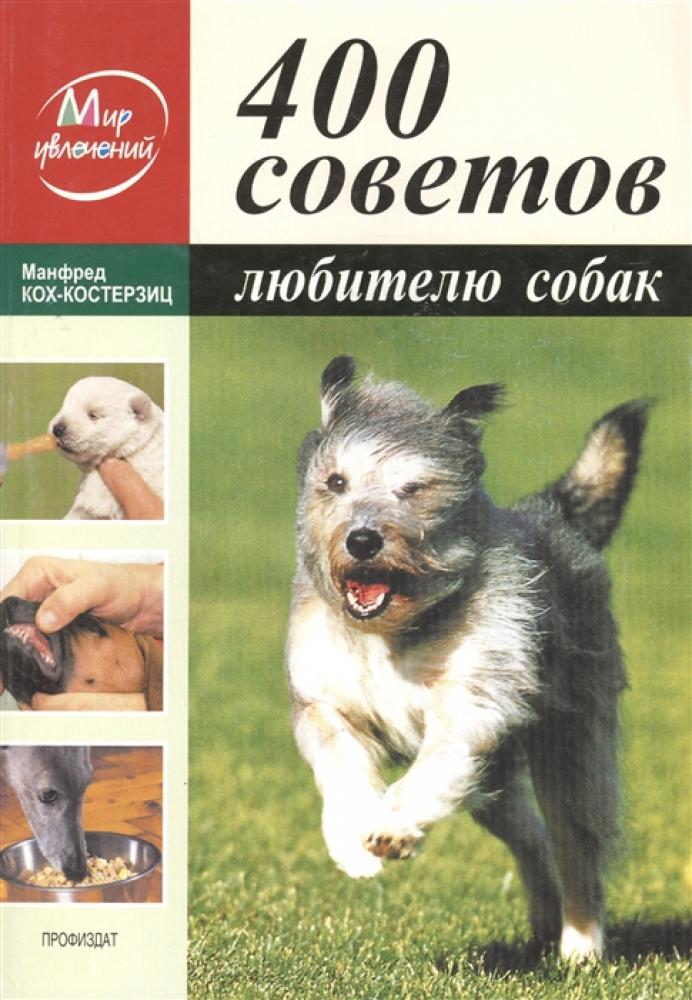 Книга 400 советов любителям собак