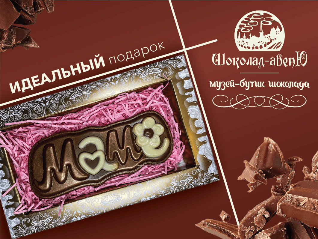 Шоколадный мама. Фигурные шоколадки. Шоколад маме. Мамуле шоколад. Наборы шоколада для мамы.