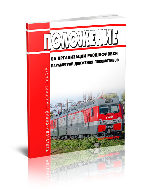 Локомотив расшифровка. Техник по расшифровке параметров движения локомотивов II категории. Расшифровка параметров движения Локомотива на ЭВМ. График расшифровки параметров движение Локомотива. Расшифровка параметров движение локомотивов что подразумевает.