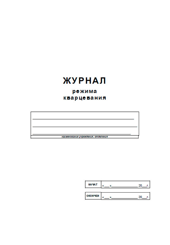 Кварцевание помещений \ 2024 год \ Акты, образцы, формы, …